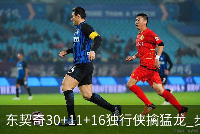 东契奇30+11+16独行侠擒猛龙 步行者力克鹈鹕