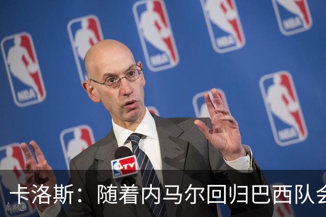 卡洛斯：随着内马尔回归巴西队会有很大提升 我们可以进入决赛