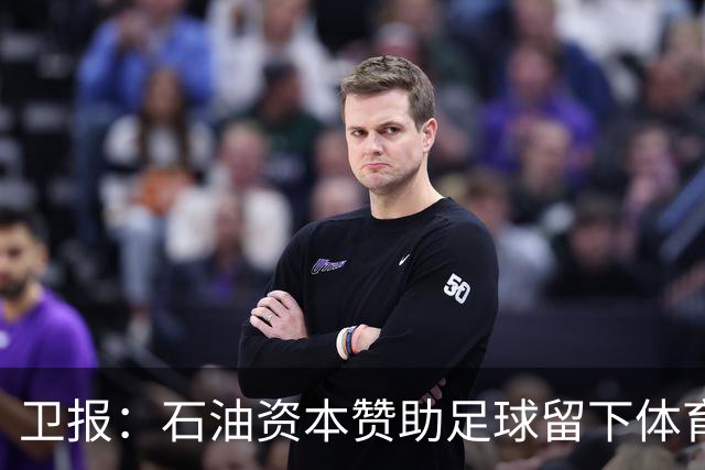 卫报：石油资本赞助足球留下体育洗白的污点，别接受这肮脏的交易