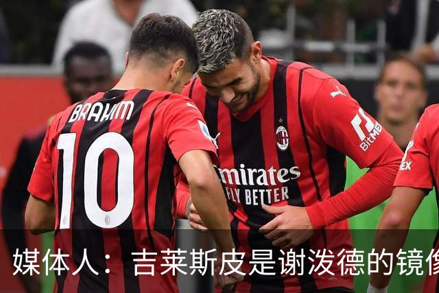 媒体人：吉莱斯皮是谢泼德的镜像版本 后者不进步均薪难超1500万