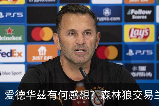 爱德华兹有何感想？森林狼交易兰德尔断臂求生 只为续约道苏姆？