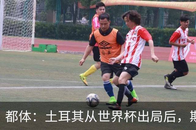 都体：土耳其从世界杯出局后，斯帕莱蒂给伊尔迪兹打电话安慰他