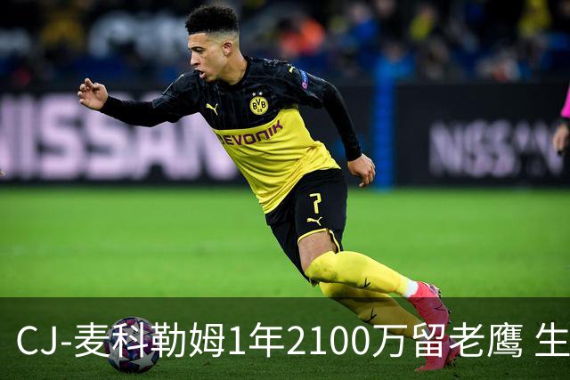 CJ-麦科勒姆1年2100万留老鹰 生涯总薪资突破3亿美元