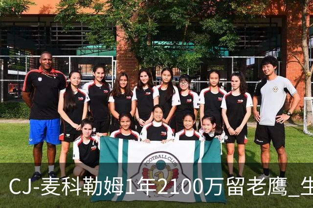 CJ-麦科勒姆1年2100万留老鹰 生涯总薪资突破3亿美元