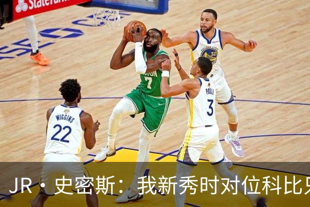 JR·史密斯：我新秀时对位科比只打了9秒 他一记假动作就让我下场
